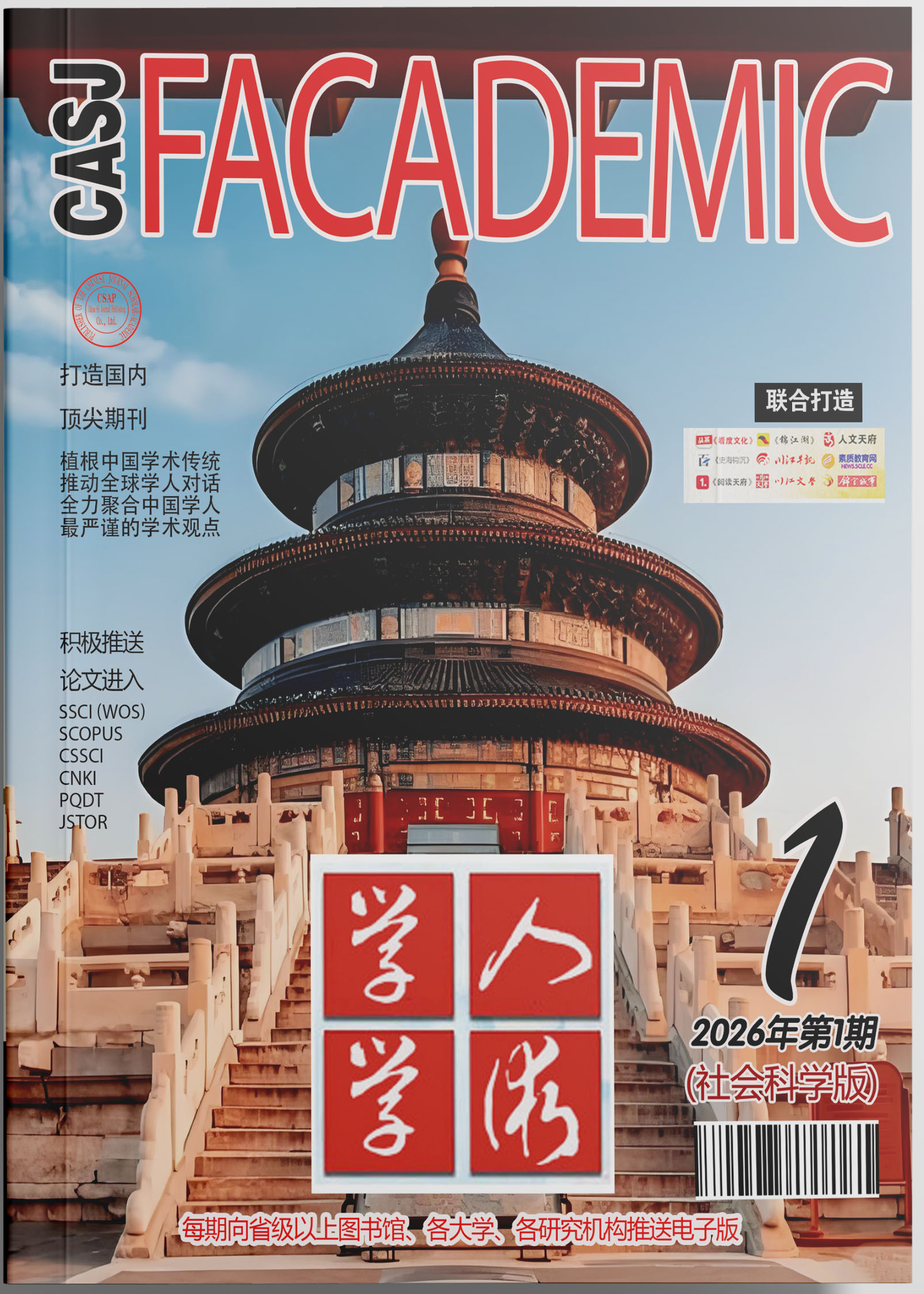 《学人学术》社会科学版