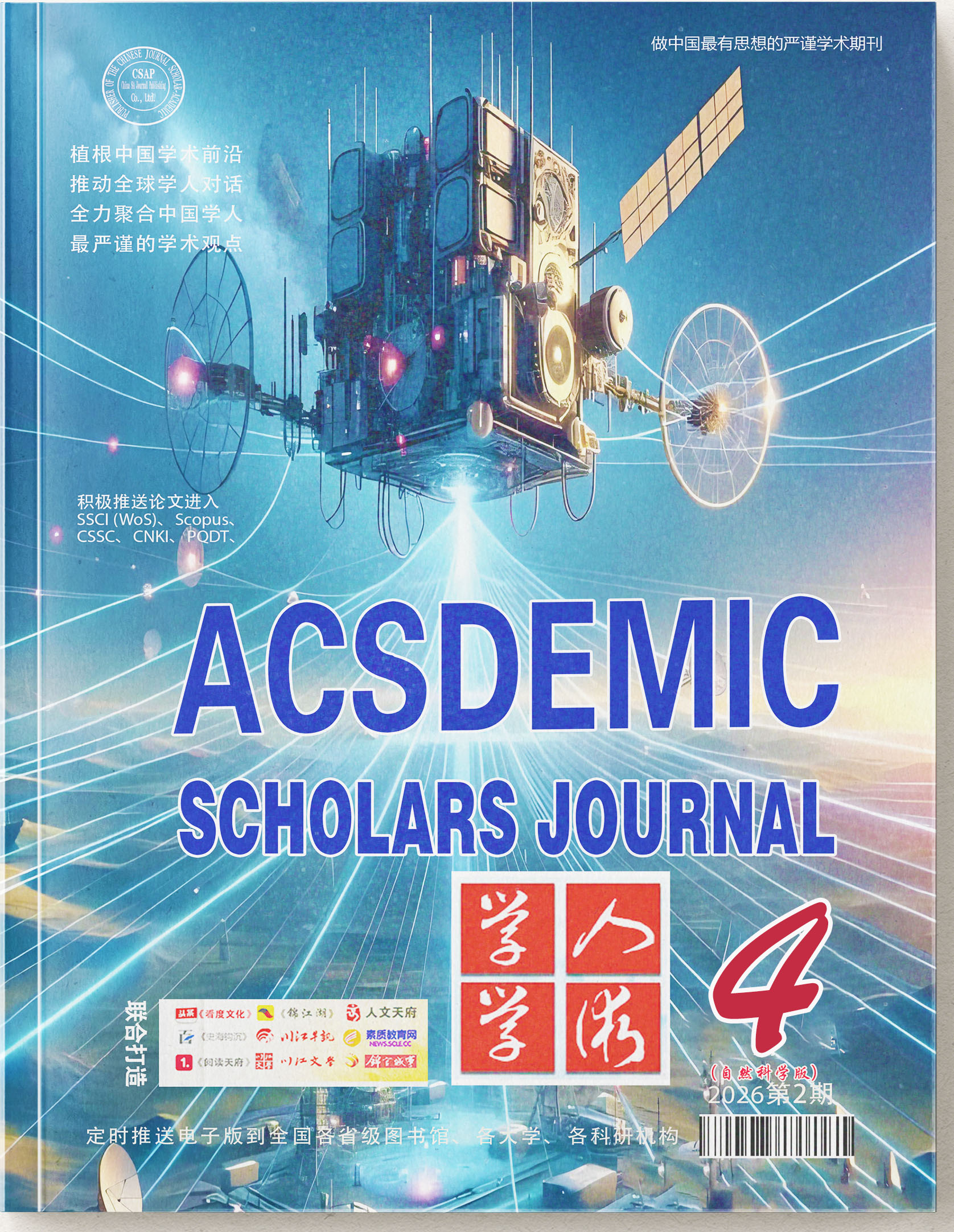 《学人学术》科技特刊