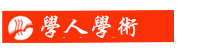 《学人学术》杂志官网