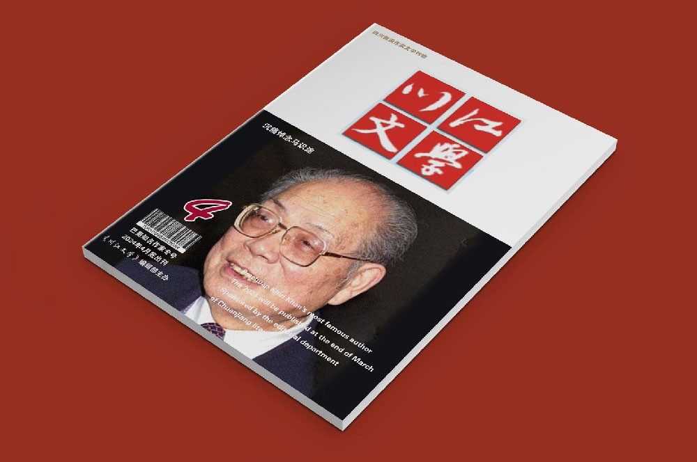 本刊系列刊物《川江文学》改版