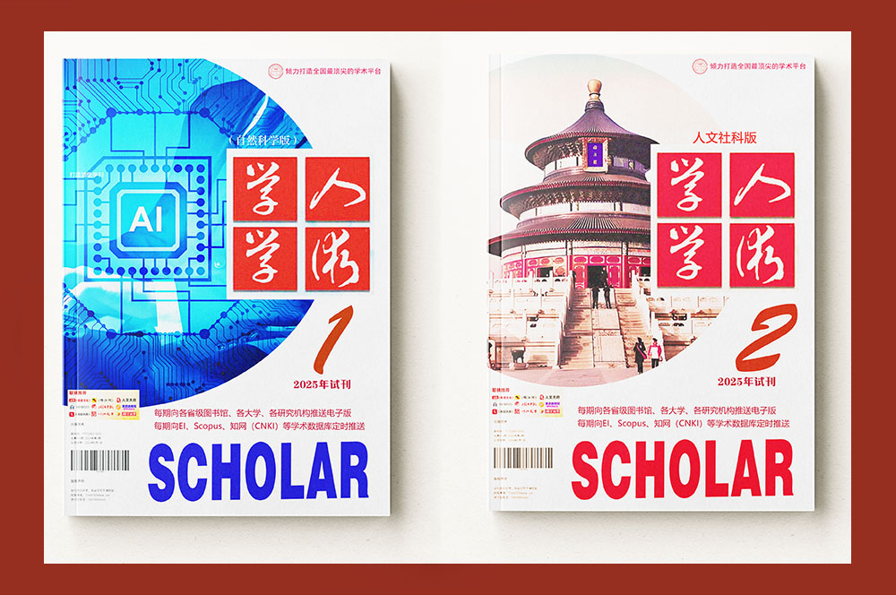 启航2026：《学人学术》社会科学版与自然科学版联合征稿启事