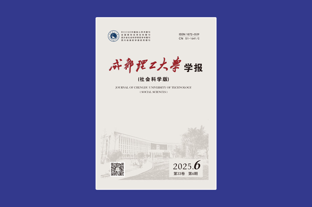 《成都理工大学学报（社会科学版）》 “数字时代法治创新与科技治理”跨学科征文启事