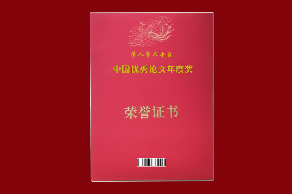 《学人学术》年度优秀论文评选的实施办法(草案)